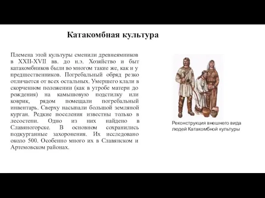 Катакомбная культура Племена этой культуры сменили древнеямников в ХХII-ХVII вв. до н.э.