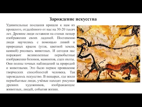 Зарождение искусства Удивительные послания пришли к нам из прошлого, отдалённого от нас