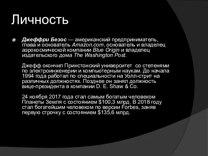 Личность Джеффри Безос — американский предприниматель, глава и основатель Amazon.com, основатель и