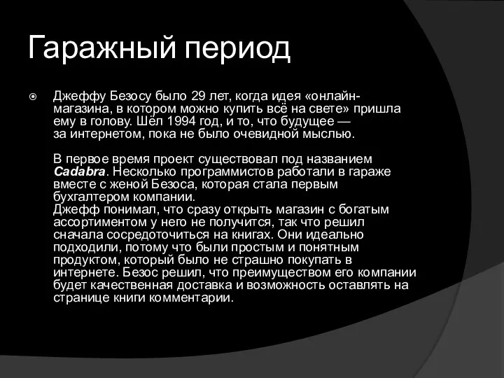 Гаражный период Джеффу Безосу было 29 лет, когда идея «онлайн-магазина, в котором