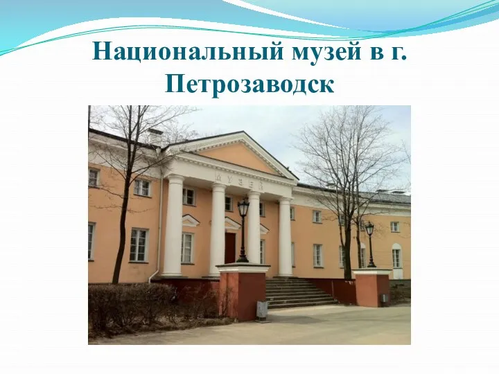 Национальный музей в г. Петрозаводск
