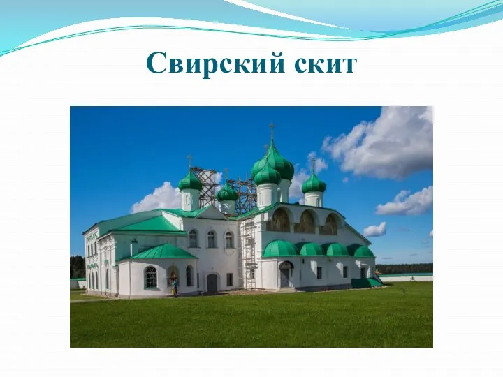 Свирский скит