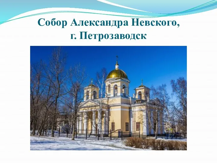 Собор Александра Невского, г. Петрозаводск