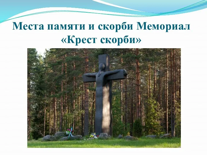 Места памяти и скорби Мемориал «Крест скорби»