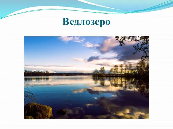 Ведлозеро