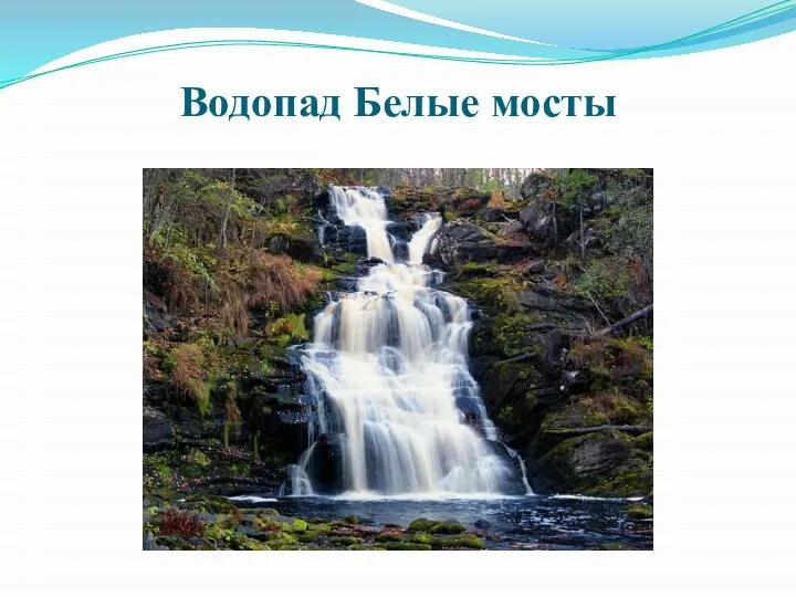 Водопад Белые мосты