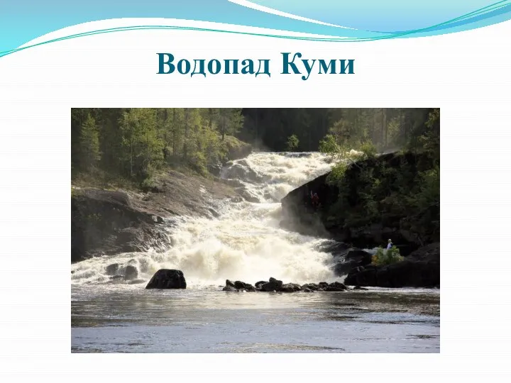 Водопад Куми