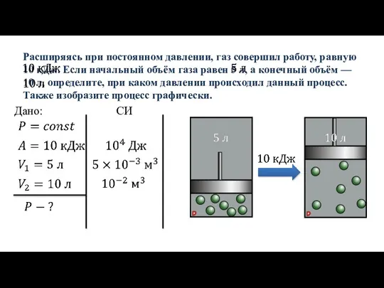 Расширяясь при постоянном давлении, газ совершил работу, равную 10 кДж. Если начальный