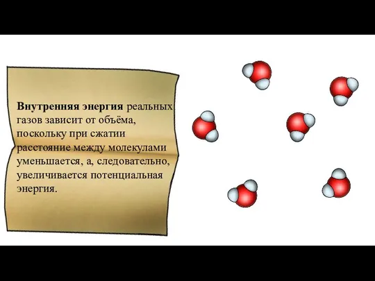 Внутренняя энергия реальных газов зависит от объёма, поскольку при сжатии расстояние между