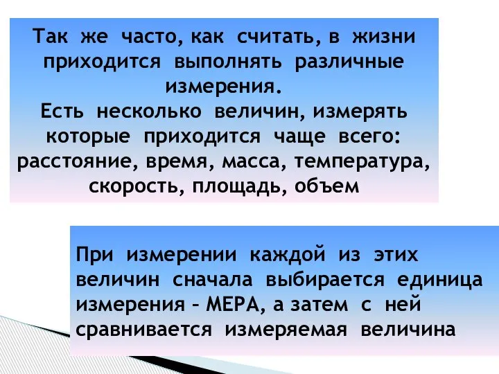 Так же часто, как считать, в жизни приходится выполнять различные измерения. Есть