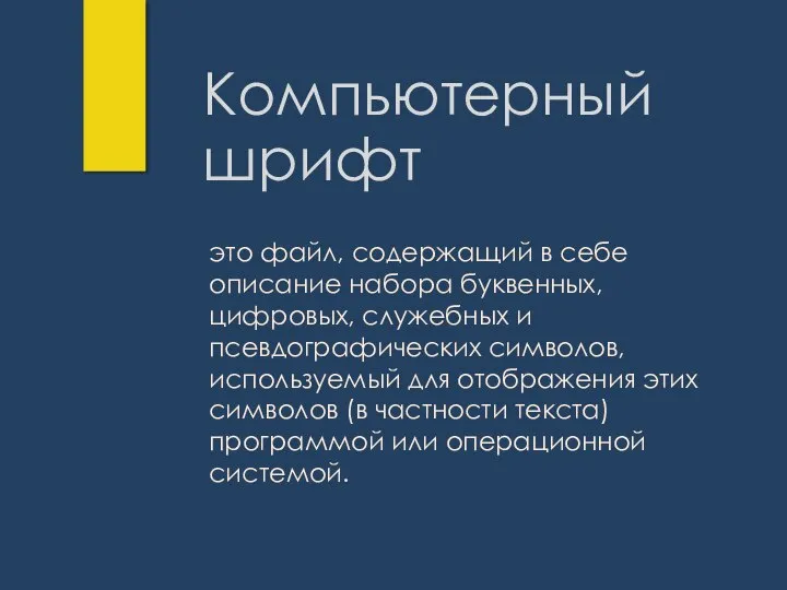 Компьютерный шрифт это файл, содержащий в себе описание набора буквенных, цифровых, служебных