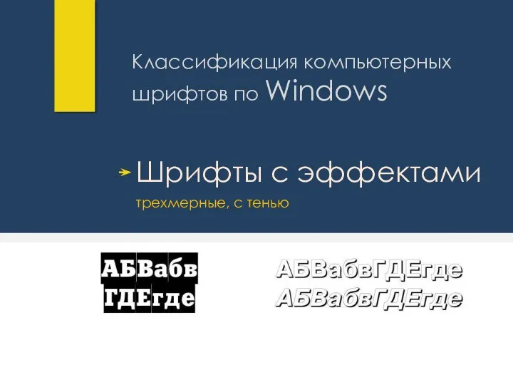 Классификация компьютерных шрифтов по Windows Шрифты с эффектами трехмерные, с тенью