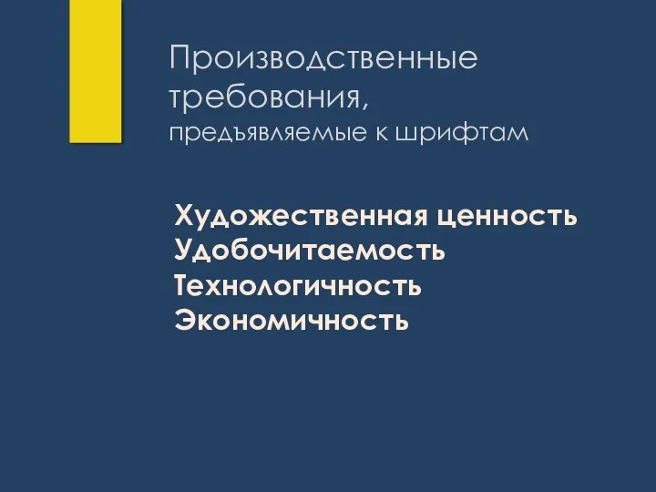 Производственные требования, предъявляемые к шрифтам Художественная ценность Удобочитаемость Технологичность Экономичность