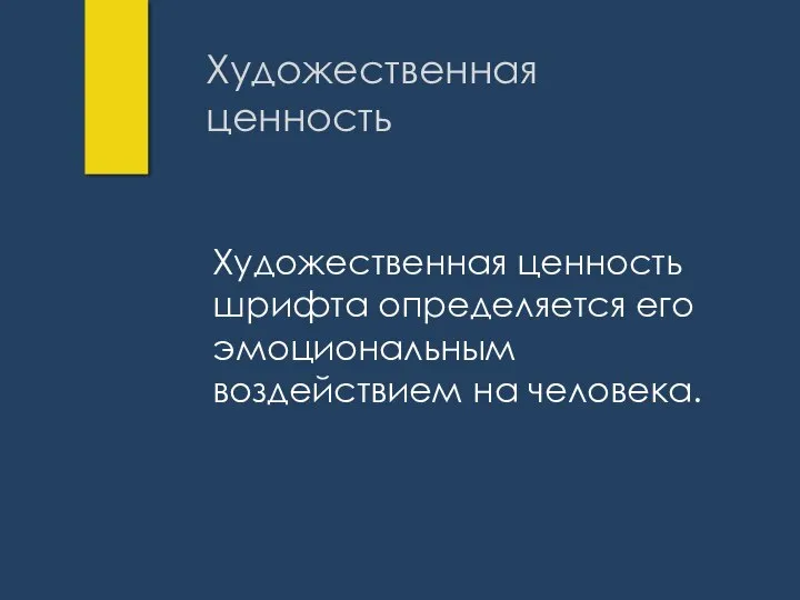 Художественная ценность Художественная ценность шрифта определяется его эмоциональным воздействием на человека.