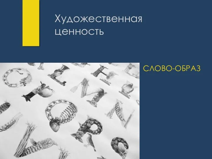 Художественная ценность СЛОВО-ОБРАЗ