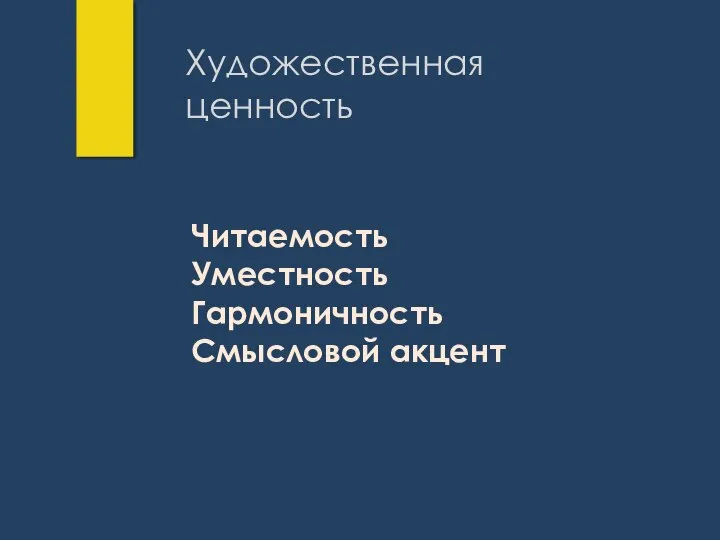 Художественная ценность Читаемость Уместность Гармоничность Смысловой акцент