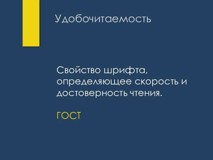 Удобочитаемость Свойство шрифта, определяющее скорость и достоверность чтения. ГОСТ