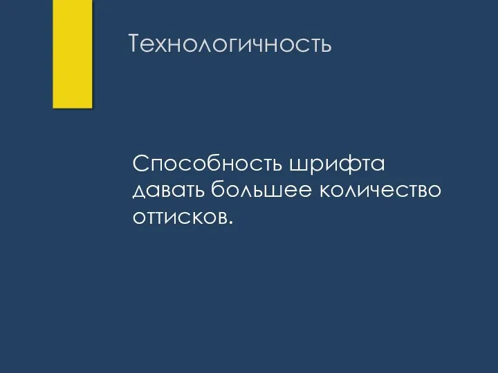 Технологичность Способность шрифта давать большее количество оттисков.