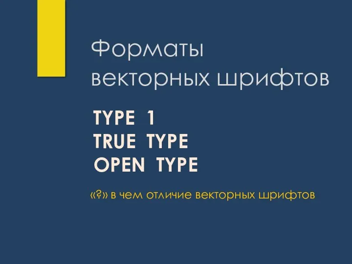 Форматы векторных шрифтов TYPE 1 TRUE TYPE OPEN TYPE «?» в чем отличие векторных шрифтов