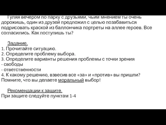 Ситуация для анализа №2 - индивидуально. Гуляя вечером по парку с друзьями,