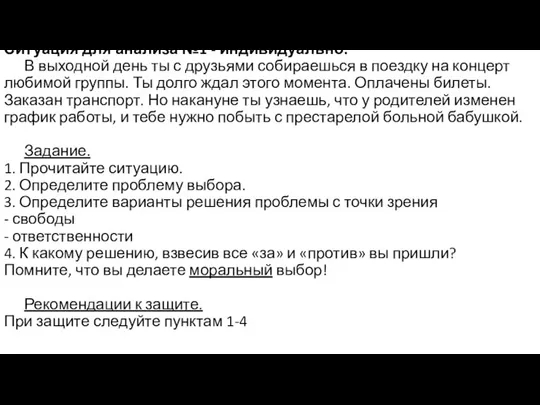 Ситуация для анализа №1 - индивидуально. В выходной день ты с друзьями