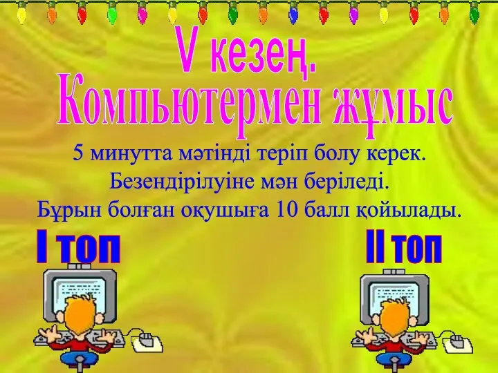 І топ ІІ топ V кезең. Компьютермен жұмыс 5 минутта мәтінді теріп