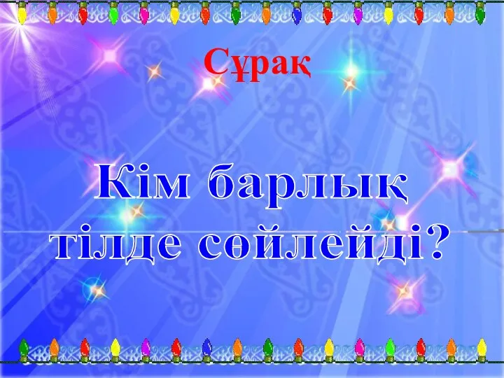 Сұрақ Кім барлық тілде сөйлейді?