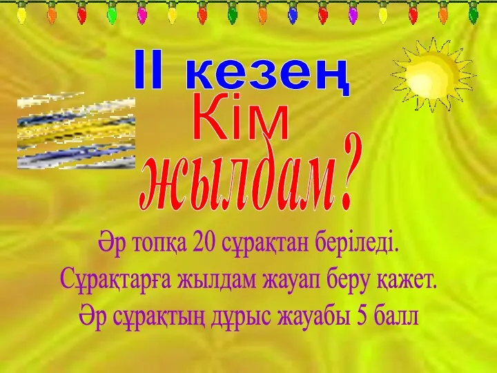 ІІ кезең Кім жылдам? Әр топқа 20 сұрақтан беріледі. Сұрақтарға жылдам жауап