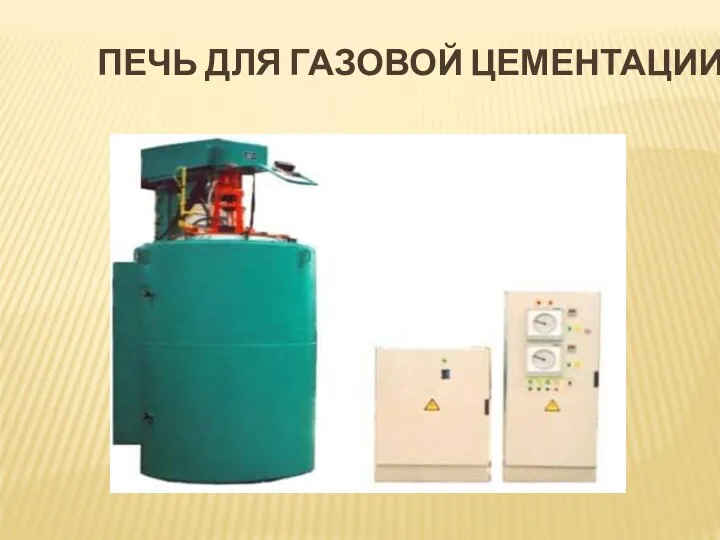 ПЕЧЬ ДЛЯ ГАЗОВОЙ ЦЕМЕНТАЦИИ