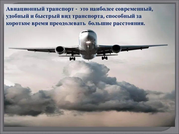 Авиационный транспорт - это наиболее современный, удобный и быстрый вид транспорта, способный