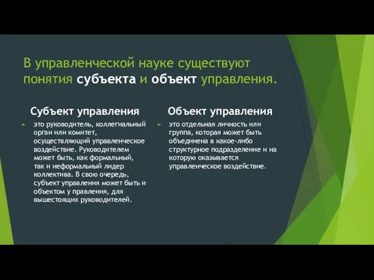 В управленческой науке существуют понятия субъекта и объект управления. Субъект управления это