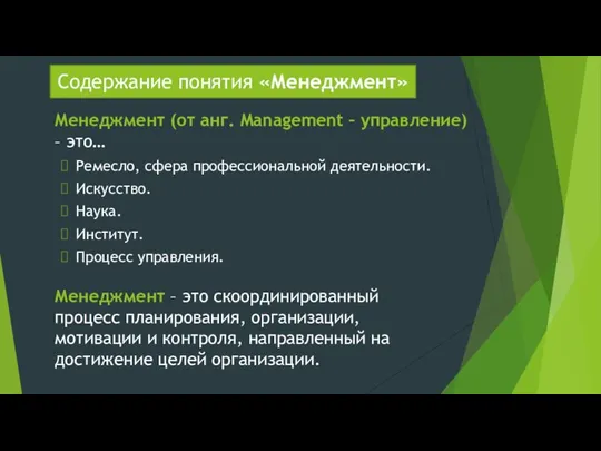 Содержание понятия «Менеджмент» Менеджмент (от анг. Management – управление) – это… Ремесло,