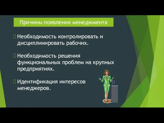 Причины появления менеджмента Необходимость контролировать и дисциплинировать рабочих. Идентификация интересов менеджеров. Необходимость