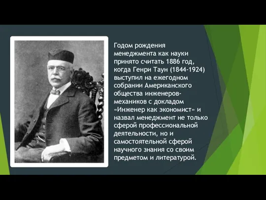 Годом рождения менеджмента как науки принято считать 1886 год, когда Генри Таун