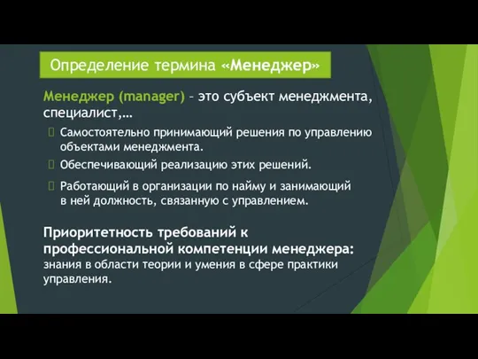 Определение термина «Менеджер» Менеджер (manager) – это субъект менеджмента, специалист,… Самостоятельно принимающий