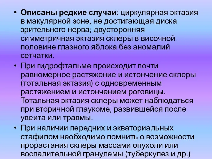 Описаны редкие случаи: циркулярная эктазия в макулярной зоне, не достигающая диска зрительного