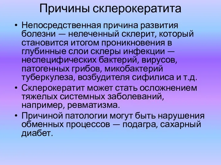 Причины склерокератита Непосредственная причина развития болезни — нелеченный склерит, который становится итогом