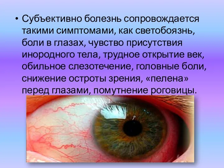 Субъективно болезнь сопровождается такими симптомами, как светобоязнь, боли в глазах, чувство присутствия