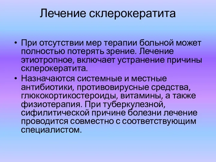 Лечение склерокератита При отсутствии мер терапии больной может полностью потерять зрение. Лечение