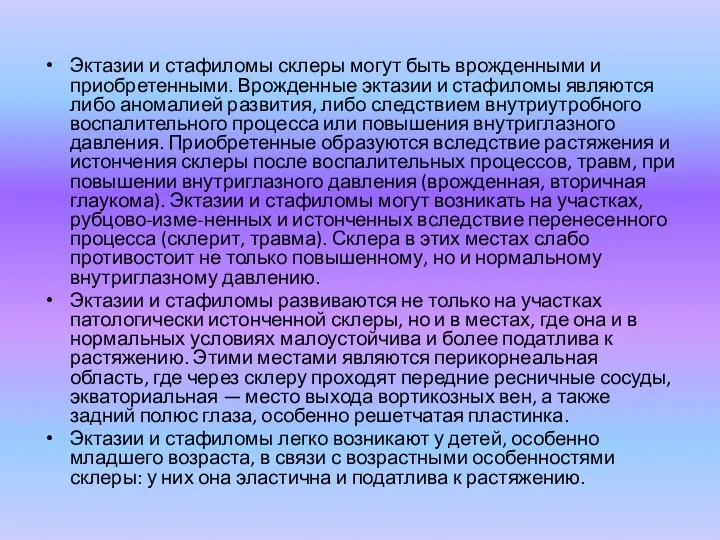 Эктазии и стафиломы склеры могут быть врожденными и приобретенными. Врожденные эктазии и