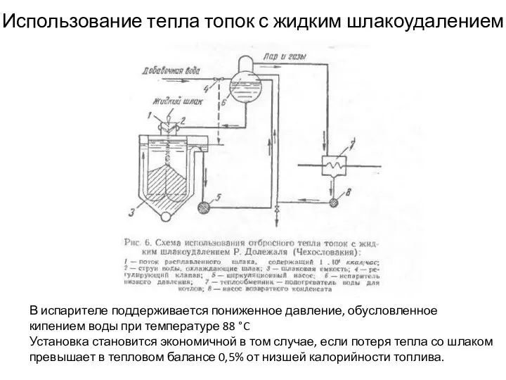 Использование тепла топок с жидким шлакоудалением В испарителе поддерживается пониженное давление, обусловленное