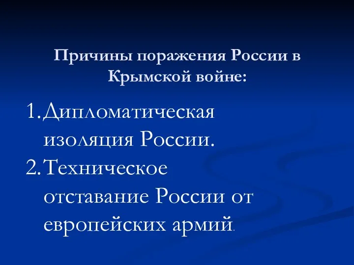 Причины поражения России в Крымской войне: Дипломатическая изоляция России. Техническое отставание России от европейских армий.