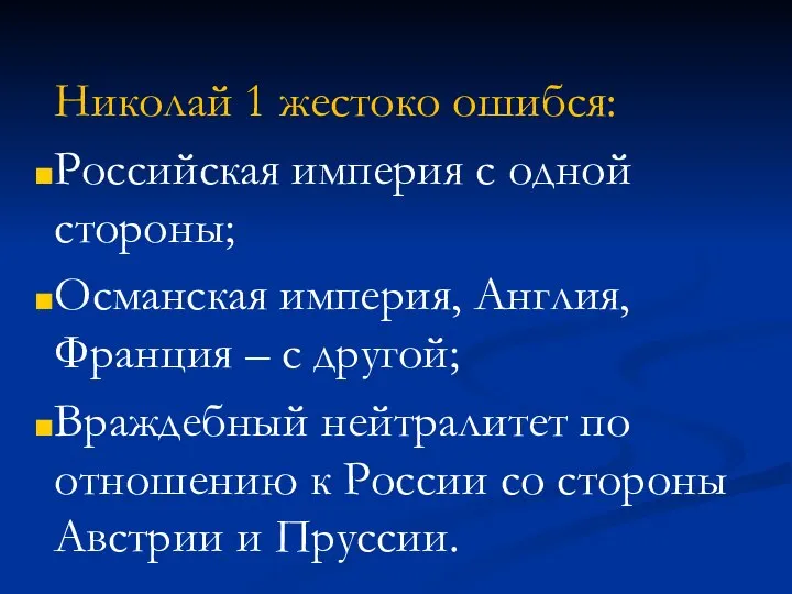 Николай 1 жестоко ошибся: Российская империя с одной стороны; Османская империя, Англия,