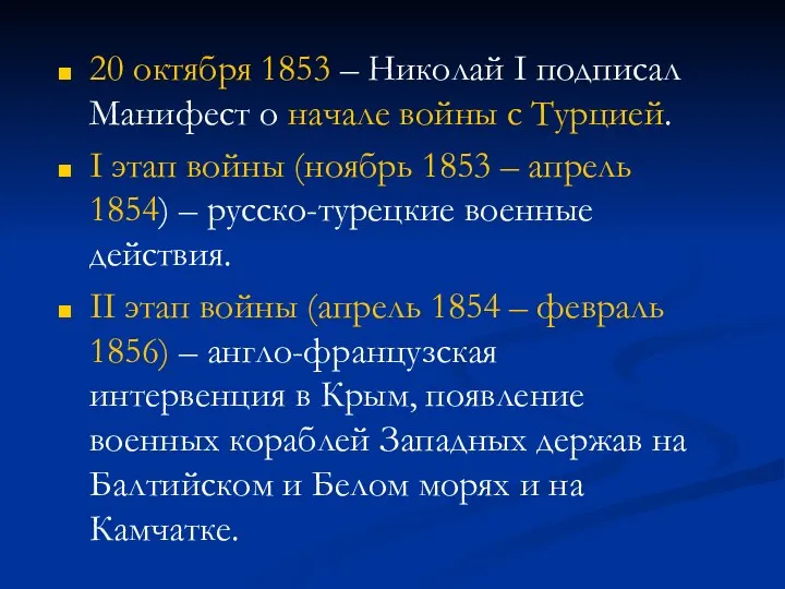 20 октября 1853 – Николай I подписал Манифест о начале войны с