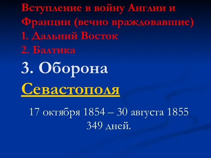 Вступление в войну Англии и Франции (вечно враждовавшие) 1. Дальний Восток 2.