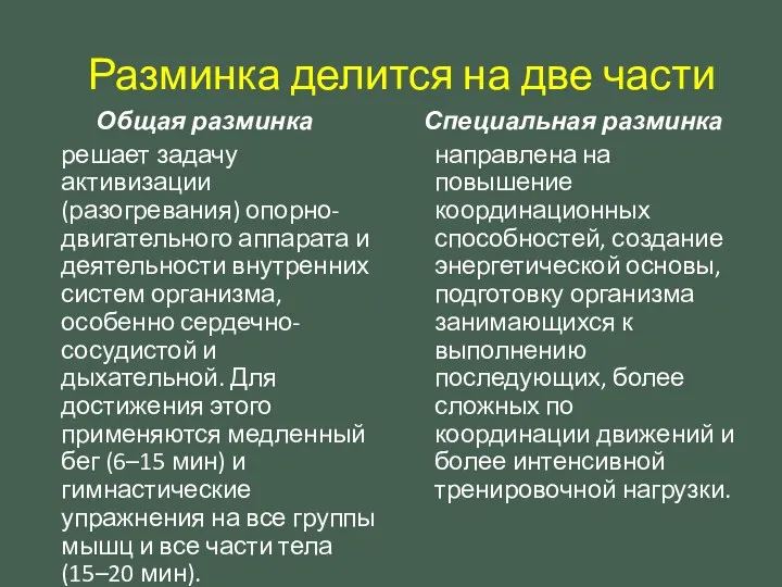 Разминка делится на две части Общая разминка решает задачу активизации (разогревания) опорно-двигательного