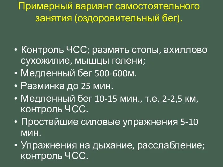 Примерный вариант самостоятельного занятия (оздоровительный бег). Контроль ЧСС; размять стопы, ахиллово сухожилие,