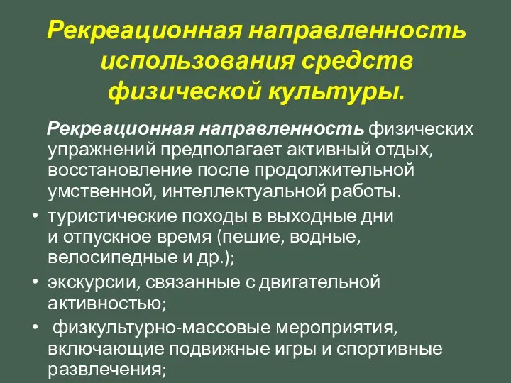 Рекреационная направленность использования средств физической культуры. Рекреационная направленность физических упражнений предполагает активный