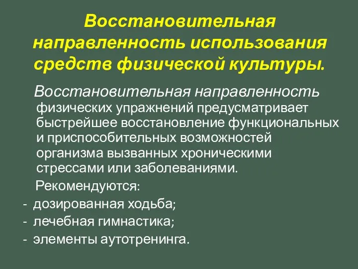 Восстановительная направленность использования средств физической культуры. Восстановительная направленность физических упражнений предусматривает быстрейшее