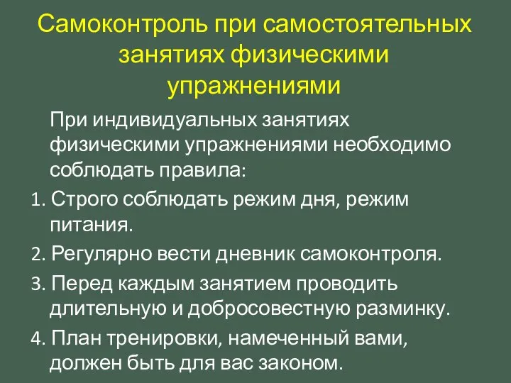 Самоконтроль при самостоятельных занятиях физическими упражнениями При индивидуальных занятиях физическими упражнениями необходимо